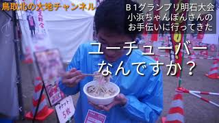 B 1グランプリ 明石大会小浜ちゃんぽん