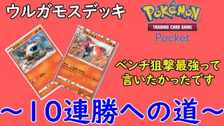 【デッキ構築クソで低評価不可避】進化ポケモンをメインアタッカーにするのは良くないことに気づきました～10連勝への道～#4【ポケポケ】【Pokémon Trading Card Game Pocket】