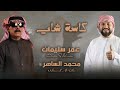 سوولنا كاسة شاي محمد الساهر و عمر سليمان / Mohamed AL-saher - Kasit Shay (Vedio Clip 2024 )