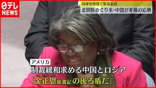 【国連安保理で緊急会合】北朝鮮ミサイルめぐり  アメリカと中国・ロシアによる非難の応酬