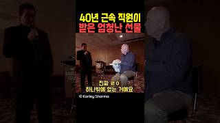 40년 근속 직원이 받은 엄청난 선물