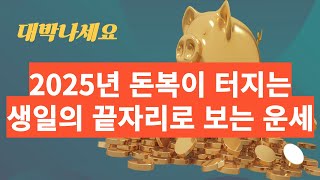 2025년 돈복이 터지는 생일 끝자리로 보는 운세#부자#돈복#부자되는법