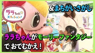 【モーリーファンタジー】ララちゃんとボウリング・たまいれ・ホッケーゲームで遊ぼう！＆ウララのいたずら間違い探し#1〜ララちゃんステーション〜