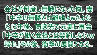 会社が倒産し無職になった俺。妻「中卒の無職とは離婚よwさよなら」2年後、商談先で元妻に再会「中卒が働く会社とは契約しないｗ帰れ」その後、衝撃の展開となる..