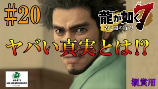 【観賞用(実況なし)】#20　龍が如く7　光と闇の行方　第4章「横浜の龍」④陽だまりの城に潜入したら闇が深かった件【谷口遊戯倶楽部】