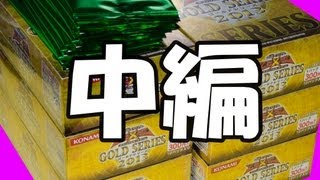 【開封動画】遊戯王 ゴールドシリーズ２０１３!!チェインを狙え!!【中編】yugioh