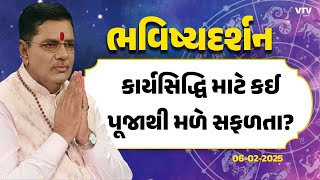 Bhavishya Darshan: કાર્યસિદ્ધિ માટે કઈ પૂજાથી મળે સફળતા? | 06 -02-2025 | VTV Gujarati