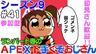 シーズン9 #41【APEX生配信】【参加型】APEX下手くそおじさん　にこにこカジュアルとギスギスランク配信【ランパート専】