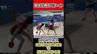 【全日本卓球2024】見てて気持ち良すぎる得点パターン！！【木原美悠/長﨑美柚vs原芽衣/伊藤七海】#shorts #short #卓球#pingpong #tabletennis