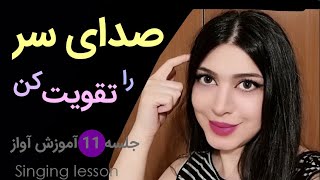 آموزش آواز: تقویت صدای سر ،head voice