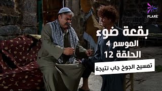 بقعة ضوء - الجزء الرابع - الحلقة 12 - تمسيح الجوخ جاب نتيجة - Spot Light Season 4 Ep 12