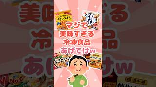 【有益】マジで美味すぎる冷凍食品あげてけ！w #shorts