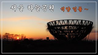 석양 일몰이 아름다운 서울 하늘공원 풍경 담기 : 일몰 석양 야경 포인트 타임랩스