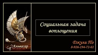 Нумерологический урок от Джули По | Социальная задача воплощения