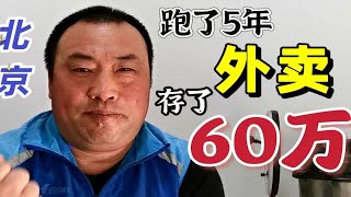 在北京跑了5年外卖，存了60万，送外卖真的那么赚钱吗？