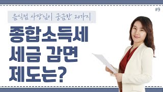 [음식점세무]#9_종합소득세 신고시 세금을 깍아주는 제도가 있나요?_ 이지희 세무사