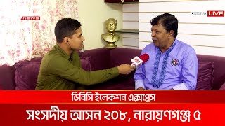 ডিবিসি ইলেকশন এক্সপ্রেস: সংসদীয় আসন ২০৮, নারায়ণগঞ্জ ৫ | DBC NEWS