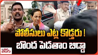 పోలీసులు ఎట్ల కొడ్తరు !బొంద పెడతాం బిడ్డా | OU Leaders Fire On Police |  ManaTolivelugu