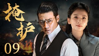 谍战电视剧 | 掩护 EP09| 懦弱秘书潜伏军统，漂亮且迷人的狠毒玫瑰（刘涛、陆毅、杨紫彤）| 酷看风暴剧场