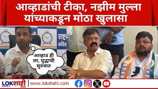 Nazim Mulla PC | Jitendra Awhad यांचे आरोप, मुल्लांकडून आव्हाडांवर टीकेची मालिका | Lokshahi News