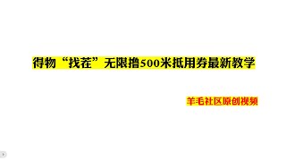 得物找茬无限撸500米抵用券最新教学---网络赚钱|youtube赚美金|油管赚美刀项目|网络兼职|创业风口副业网赚|手机赚钱APP|国外赚钱项目|挂机躺赚信息差