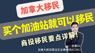 买个加油站就可以移民加拿大？商投移民要点详解！