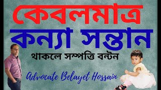 শুধু মাত্র কন্যা সন্তান থাকলে পুত্র না থাকলে সম্পত্তি বন্টন-Distribution of property only  daughters