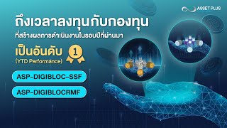 คว้าโอกาสรับผลตอบแทนสูงระยะยาว ในกลุ่มบริษัทเกี่ยวกับสินทรัพย์ดิจิทัล และเทคโนโลยี Blockchain