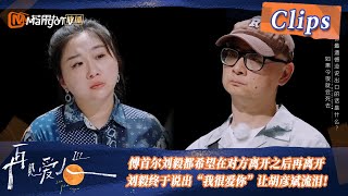 【精彩看点】傅首尔刘毅都希望在对方离开之后再离开，刘毅终于亲口说出“我很爱你”让胡彦斌流泪！| See You Again S3 Clips  | MangoTV