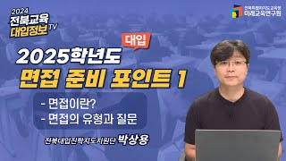 [전북교육대입정보TV] 2025 대입 수시젼형 면접 준비하기(1)_학생부종합전형면접 준비 방법