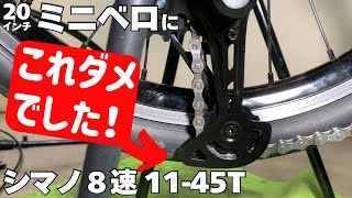 【カスタム】失敗！激安ワイドレンジ８速11-45tのESSAが入らなかった件について＆WOLFTOOTHのROADLINKDM【カラクルSー世界最小の折り畳みサイズ】