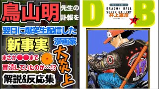 【鳥山明先生】訃報を爆笑生配信したジャンプ漫画家｜「ドラゴンボールが好きな人々は戦争が好きなのだ」「だったら９条改正して」｜あなたは必ず笑った理由に戦慄する