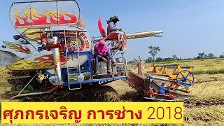 รถเกี่ยวข้าวแรงๆ!! รถเกี่ยวนวดข้าว ศุภกรเจริญ การช่าง2018 COMBINE harvester