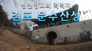 [경기도 김포시] 문수산성