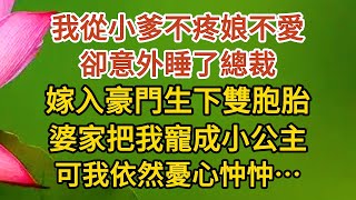 大結局【上】《大叔，我懷孕了》第18集：我從小爹不疼娘不愛，卻意外睡了總裁，嫁入豪門生下雙胞胎，婆家把我寵成小公主，可我依然憂心忡忡………#戀愛#婚姻#情感 #愛情#甜寵#故事#小說#霸總