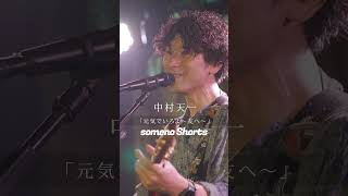 #2024年4月13日 #中村天一 #somenokyoto #shorts #acoustic #弾き語り#アコースティック #シンガーソングライター #説明に動画情報有り#おすすめ