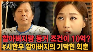 [20분 풀영상] 할아버지랑 동거 조건이 10억!!! 기막힌 회춘의 비결은.. [실제상황] MBN 140925 방송