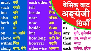 पहिले दिन Day 1 बाट अंग्रेजी बोल्न सिक्न English Speaking Course | basic word meaning for beginners