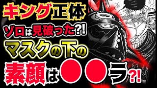 ワンピース 四皇カイドウの部下キングとクイーンの正体 百獣海賊団 3人の災害は超意外な人物だった説 Kaido S 3 Calamities King Queen Jack