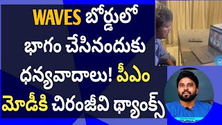 WAVES బోర్డులో భాగం చేసినందుకు ధన్యవాదాలు! పీఎం మోడీకి చిరంజీవి థ్యాంక్స్ #ameeryuvatv #ysjagan