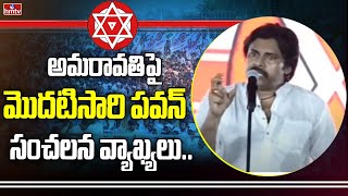 అమరావతిపై మొదటిసారి పవన్ సంచలన వ్యాఖ్యలు | PawanKalyan About Amaravathi | hmtv