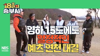 [18홀의승부사 1회 연천편] 영하 15도에도 열정적인 예스 연천 팀과의 대결