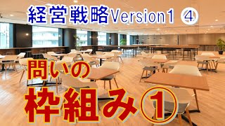 経営戦略Version1 (4/6)　問いの枠組みの詳細：前半