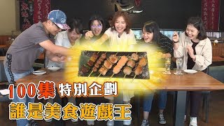 慶祝100集！全員美食爭霸賽！？【下班GoFun吧】 第100集 陳儀潔小肥│噪咖