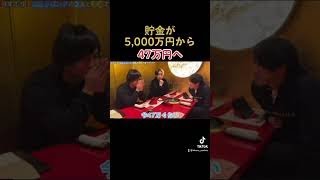 貯金が5,000万円から47万円へ