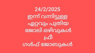 24/2/2025 ഇന്ന് വന്നിട്ടുള്ള @ ഏറ്റവും പുതിയ# ജോലി ഒഴിവുകൾ# ഫ്രീ# ഗൾഫ് ജോബുകൾ #