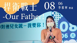 火把行道會線上主日--捍衛戰士－Our Father! （20220806）