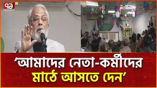 নির্বাচনে ‘লেভেল প্লেয়িং ফিল্ড’ নিয়ে সংশয়ে জাতীয় পার্টি | News | Ekattor TV