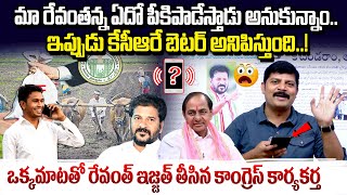 రేవంత్ ఇజ్జత్ తీసిన కాంగ్రెస్ కార్యకర్త..| Congress Leader Fire On CM Revanth Reddy | Vahini Tv