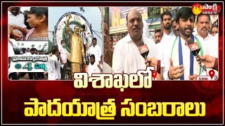 మనం గమనించాల్సింది అదే... | Visakhapatnam Jagan Padayatra Celebrations | MLA Adeep Raj | Sakshi TV